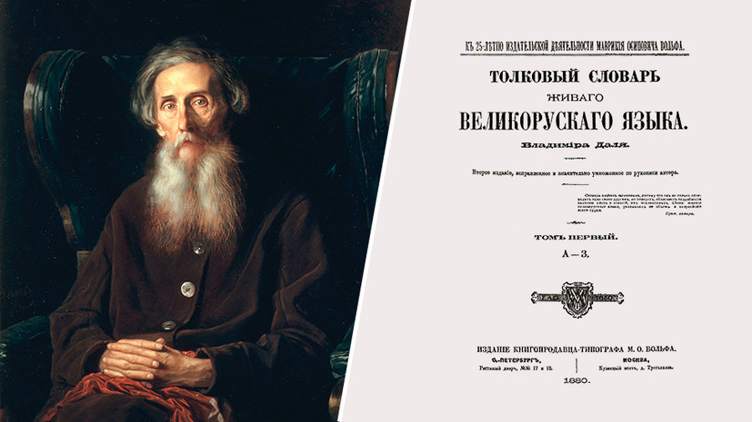 «Сокровищница народной мудрости»: какой вклад сделал Владимир Даль в развитие русского языка