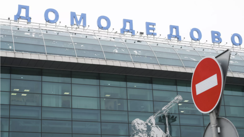Во «Внуково», «Домодедово», «Жуковском» и «Шереметьево» ввели ограничения