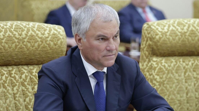 Володин: закон о памяти жертв геноцида советского народа нужен в каждой стране