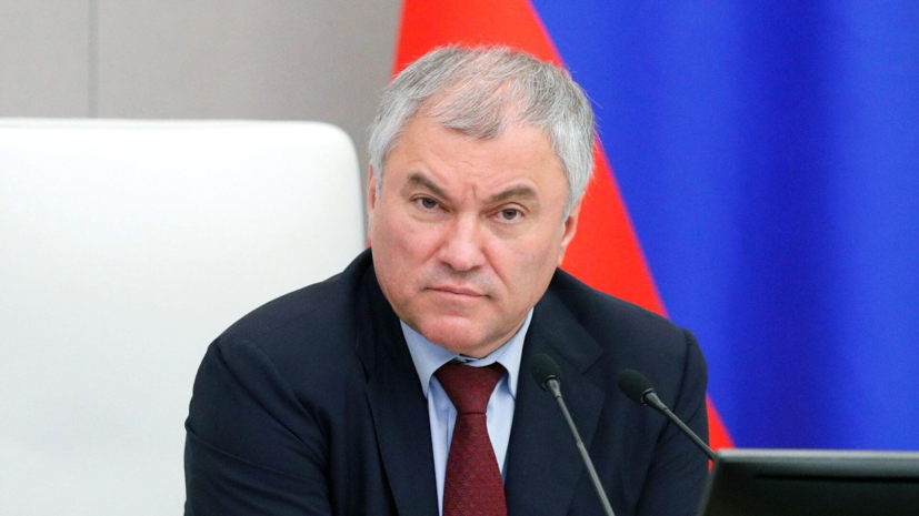 Володин: действия Украины приведут к более жёсткому ответу России