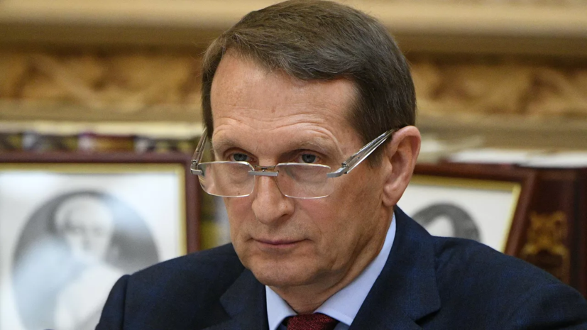 Нарышкин: контакты по линии СВР и ЦРУ по Украине продолжаются