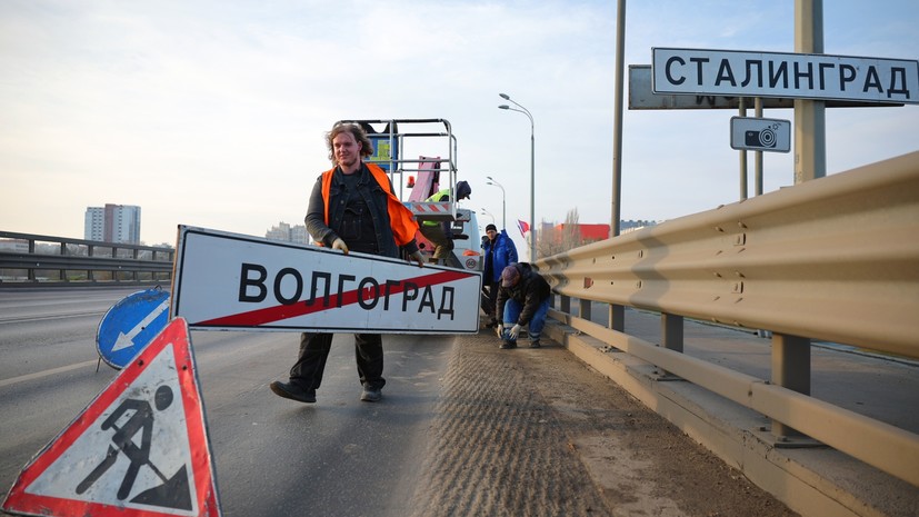 Знаки «Волгоград» временно меняют на «Сталинград» ко Дню памяти и скорби