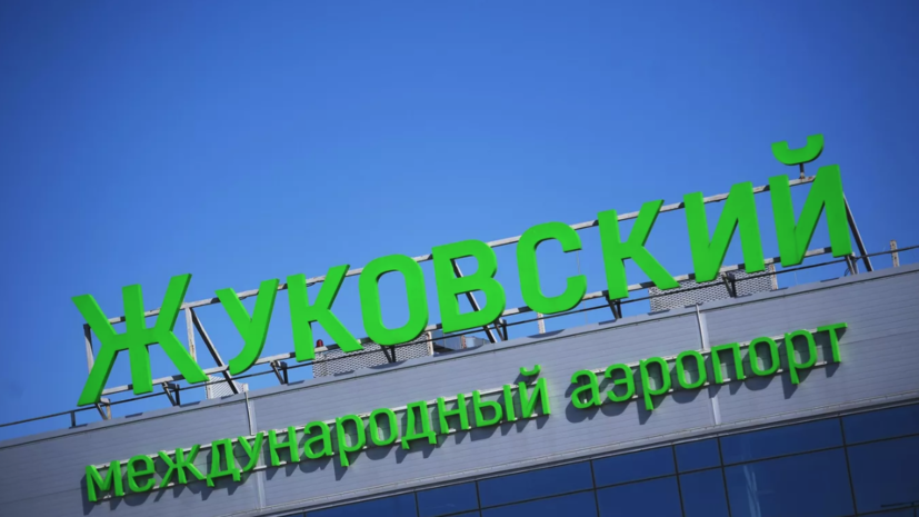Аэропорты Домодедово и Жуковский возобновили работу