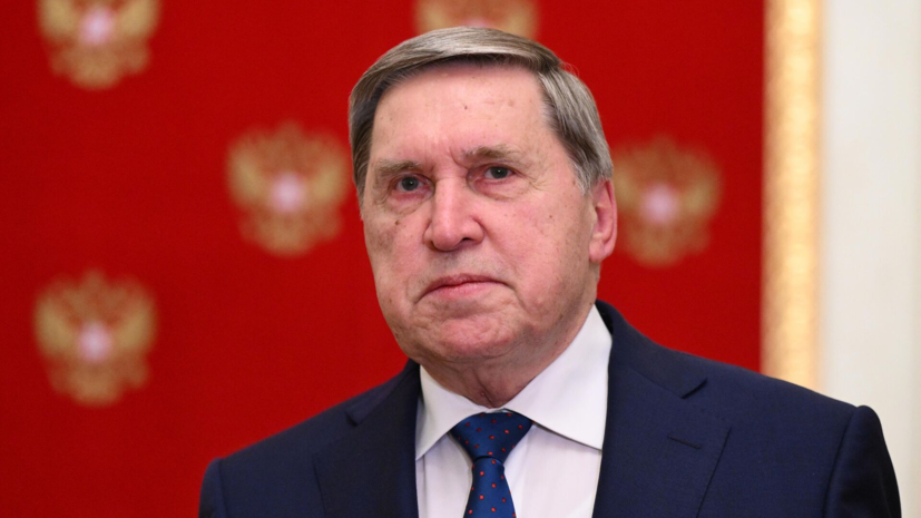 Ушаков: удары ВСУ по Москве не приближают личные контакты Путина и Зеленского