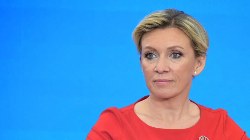 Захарова: Европа сама делает всё, чтобы контактов с Россией не случилось