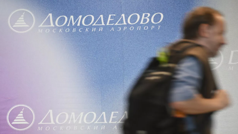 Росавиация сообщила о снятии ограничений в аэропорту Домодедово
