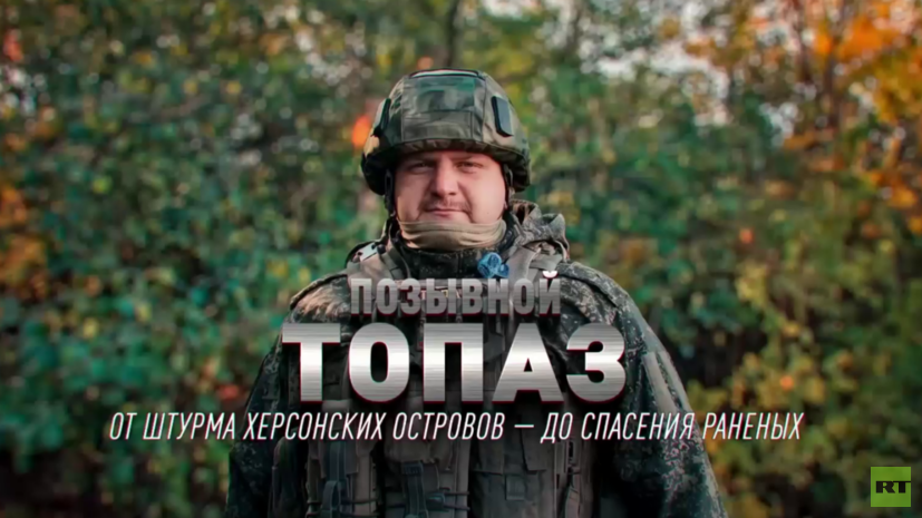 Военный ВС России Топаз рассказал об эвакуации раненых бойцов через минные поля