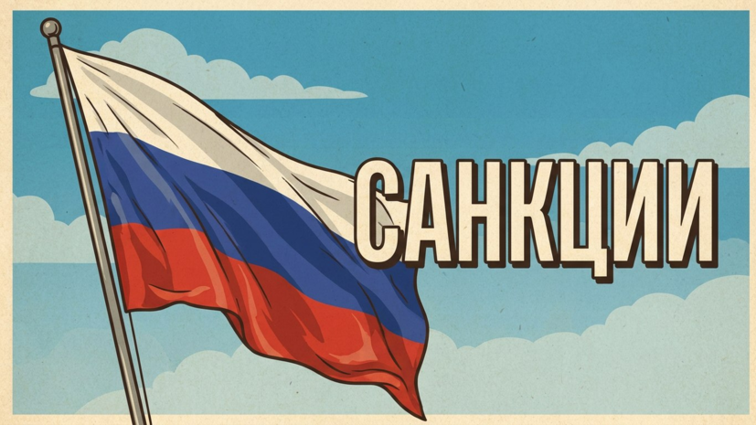 Глава Минэнерго США заявил, что ждёт решение властей по антироссийским санкциям