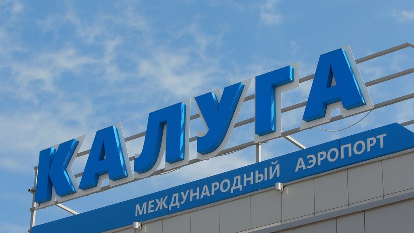 Росавиация сняла ограничения в аэропорту Калуги